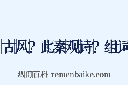 古风?此秦观诗?组词是什么意思的图片